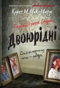 Двоюрідні Двоюрідні