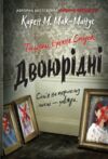 Двоюрідні Ціна (цена) 453.80грн. | придбати  купити (купить) Двоюрідні доставка по Украине, купить книгу, детские игрушки, компакт диски 0