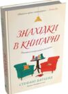 Знахідка в книгарні Ціна (цена) 439.60грн. | придбати  купити (купить) Знахідка в книгарні доставка по Украине, купить книгу, детские игрушки, компакт диски 0