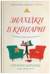 Знахідка в книгарні Ціна (цена) 446.50грн. | придбати  купити (купить) Знахідка в книгарні доставка по Украине, купить книгу, детские игрушки, компакт диски 0