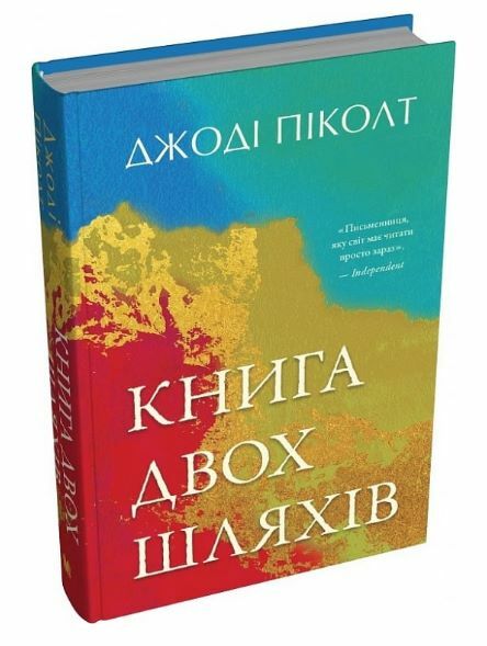 Книга двох шляхів Ціна (цена) 484.80грн. | придбати  купити (купить) Книга двох шляхів доставка по Украине, купить книгу, детские игрушки, компакт диски 1