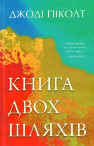 Книга двох шляхів Книга двох шляхів