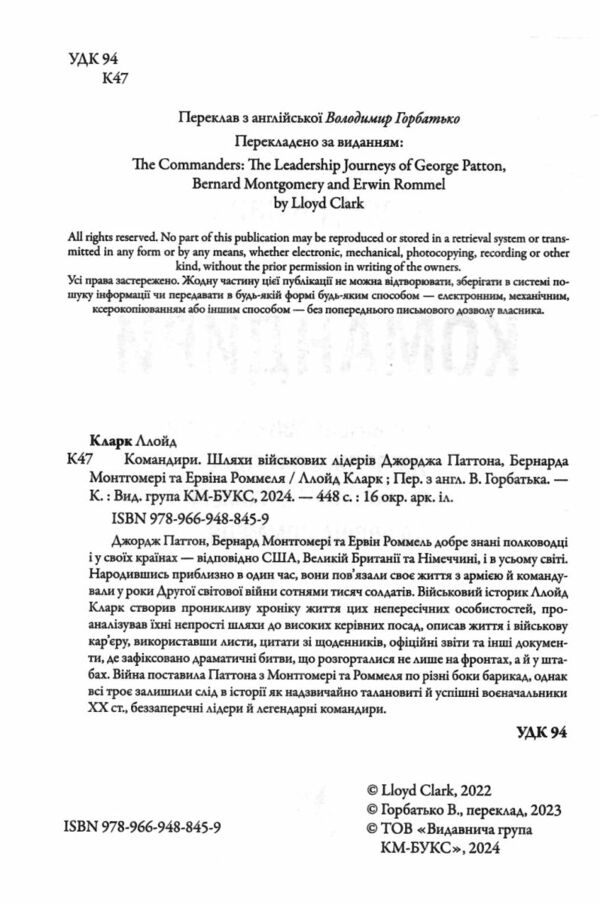 Командири Шляхи військових лідерів Паттона Монтгомері та Роммеля Ціна (цена) 487.10грн. | придбати  купити (купить) Командири Шляхи військових лідерів Паттона Монтгомері та Роммеля доставка по Украине, купить книгу, детские игрушки, компакт диски 2
