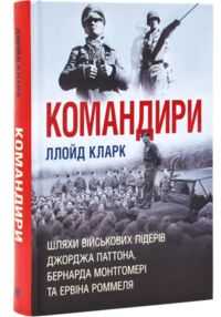 Командири Шляхи військових лідерів Паттона Монтгомері та Роммеля