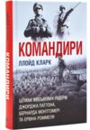 Командири Шляхи військових лідерів Паттона Монтгомері та Роммеля Ціна (цена) 689.00грн. | придбати  купити (купить) Командири Шляхи військових лідерів Паттона Монтгомері та Роммеля доставка по Украине, купить книгу, детские игрушки, компакт диски 0