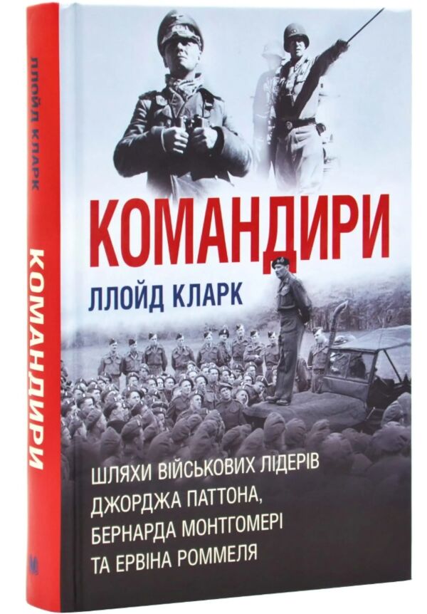 Командири Шляхи військових лідерів Паттона Монтгомері та Роммеля Ціна (цена) 689.00грн. | придбати  купити (купить) Командири Шляхи військових лідерів Паттона Монтгомері та Роммеля доставка по Украине, купить книгу, детские игрушки, компакт диски 0