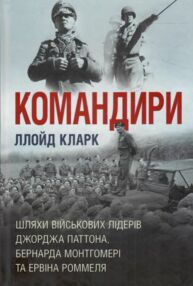 Командири Шляхи військових лідерів Паттона Монтгомері та Роммеля Командири Шляхи військових лідерів Паттона Монтгомері та Роммеля
