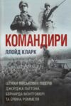 Командири Шляхи військових лідерів Паттона Монтгомері та Роммеля Ціна (цена) 487.10грн. | придбати  купити (купить) Командири Шляхи військових лідерів Паттона Монтгомері та Роммеля доставка по Украине, купить книгу, детские игрушки, компакт диски 0