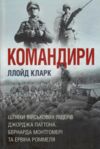 Командири Шляхи військових лідерів Паттона Монтгомері та Роммеля Ціна (цена) 540.00грн. | придбати  купити (купить) Командири Шляхи військових лідерів Паттона Монтгомері та Роммеля доставка по Украине, купить книгу, детские игрушки, компакт диски 0