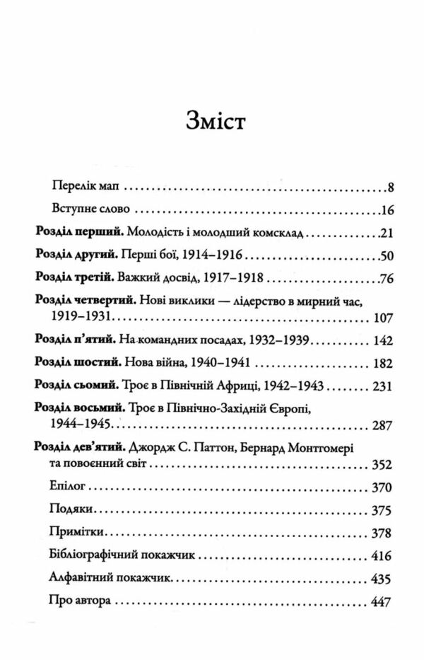 Командири Шляхи військових лідерів Паттона Монтгомері та Роммеля Ціна (цена) 487.10грн. | придбати  купити (купить) Командири Шляхи військових лідерів Паттона Монтгомері та Роммеля доставка по Украине, купить книгу, детские игрушки, компакт диски 3