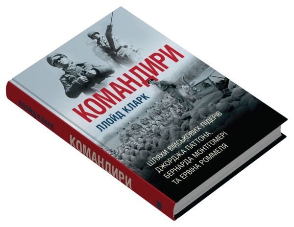 Командири Шляхи військових лідерів Паттона Монтгомері та Роммеля Ціна (цена) 540.00грн. | придбати  купити (купить) Командири Шляхи військових лідерів Паттона Монтгомері та Роммеля доставка по Украине, купить книгу, детские игрушки, компакт диски 1