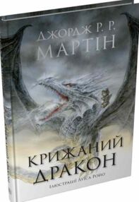 Крижаний дракон