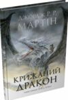 Крижаний дракон Ціна (цена) 241.60грн. | придбати  купити (купить) Крижаний дракон доставка по Украине, купить книгу, детские игрушки, компакт диски 1