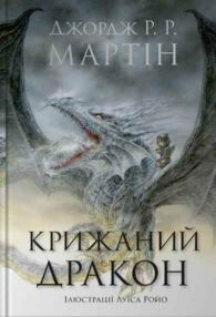 Крижаний дракон Крижаний дракон