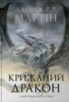 Крижаний дракон Ціна (цена) 241.60грн. | придбати  купити (купить) Крижаний дракон доставка по Украине, купить книгу, детские игрушки, компакт диски 0