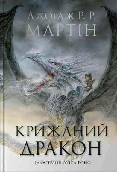 Крижаний дракон Ціна (цена) 241.60грн. | придбати  купити (купить) Крижаний дракон доставка по Украине, купить книгу, детские игрушки, компакт диски 0