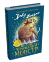 Крижаний монстр Ціна (цена) 500.50грн. | придбати  купити (купить) Крижаний монстр доставка по Украине, купить книгу, детские игрушки, компакт диски 0