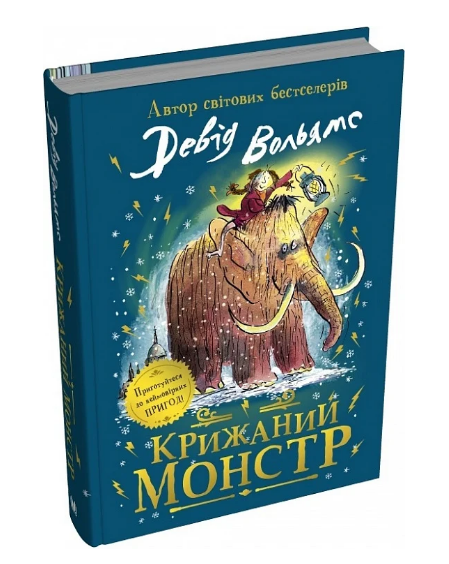 Крижаний монстр Ціна (цена) 500.50грн. | придбати  купити (купить) Крижаний монстр доставка по Украине, купить книгу, детские игрушки, компакт диски 0