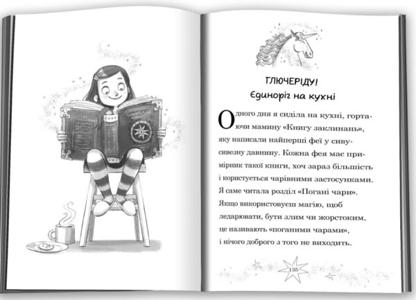 Мама-фея і я Мрії про єдинорога кн 3 Ціна (цена) 243.50грн. | придбати  купити (купить) Мама-фея і я Мрії про єдинорога кн 3 доставка по Украине, купить книгу, детские игрушки, компакт диски 2