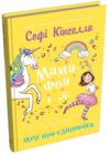 Мама-фея і я Мрії про єдинорога кн 3 Ціна (цена) 243.50грн. | придбати  купити (купить) Мама-фея і я Мрії про єдинорога кн 3 доставка по Украине, купить книгу, детские игрушки, компакт диски 0