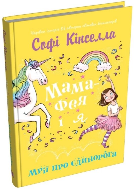 Мама-фея і я Мрії про єдинорога кн 3 Ціна (цена) 243.50грн. | придбати  купити (купить) Мама-фея і я Мрії про єдинорога кн 3 доставка по Украине, купить книгу, детские игрушки, компакт диски 0