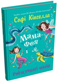 Мама-фея і я Русалчині чари кн 4 Мама-фея і я Русалчині чари кн 4