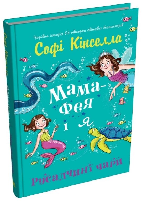 Мама-фея і я Русалчині чари кн 4 Ціна (цена) 233.80грн. | придбати  купити (купить) Мама-фея і я Русалчині чари кн 4 доставка по Украине, купить книгу, детские игрушки, компакт диски 0