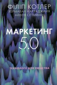 Маркетинг 5 0 Технології для людства Маркетинг 5 0 Технології для людства