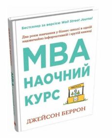 МВА Наочний курс два роки бізнес школи в одній надзвичайно цінній і крутій книжці