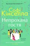 Непрохана гостя Ціна (цена) 405.90грн. | придбати  купити (купить) Непрохана гостя доставка по Украине, купить книгу, детские игрушки, компакт диски 0