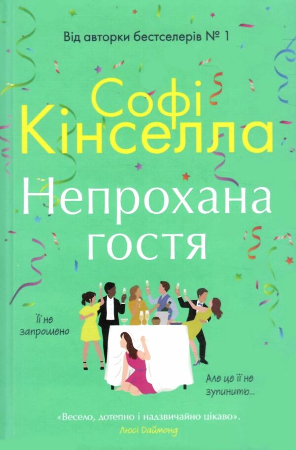 Непрохана гостя Ціна (цена) 405.90грн. | придбати  купити (купить) Непрохана гостя доставка по Украине, купить книгу, детские игрушки, компакт диски 0