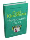 Непрохана гостя Ціна (цена) 405.90грн. | придбати  купити (купить) Непрохана гостя доставка по Украине, купить книгу, детские игрушки, компакт диски 1