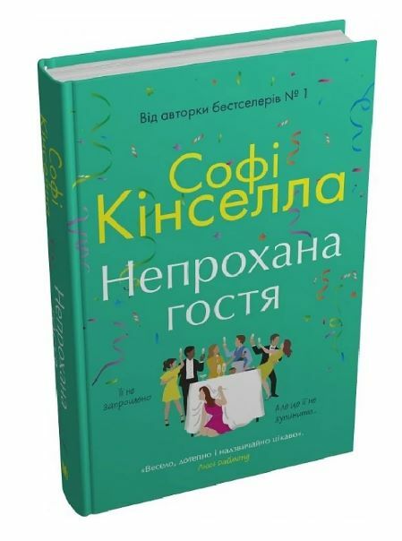 Непрохана гостя Ціна (цена) 405.90грн. | придбати  купити (купить) Непрохана гостя доставка по Украине, купить книгу, детские игрушки, компакт диски 1