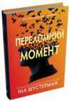 Переломний момент Ціна (цена) 298.30грн. | придбати  купити (купить) Переломний момент доставка по Украине, купить книгу, детские игрушки, компакт диски 0