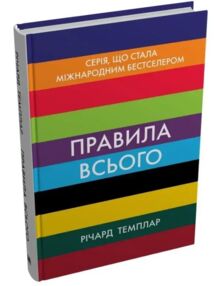 Правила всього повна запорука успіху та щастя в усьому що має значення