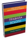 Правила всього повна запорука успіху та щастя в усьому що має значення Ціна (цена) 319.70грн. | придбати купити (купить) Правила всього повна запорука успіху та щастя в усьому що має значення доставка по Украине, купить книгу, детские игрушки, компакт диски 0 Правила всього повна запорука успіху та щастя в усьому що має значення Ціна (цена) 319.70грн. | придбати купити (купить) Правила всього повна запорука успіху та щастя в усьому що має значення доставка по Украине, купить книгу, детские игрушки, компакт диски 0