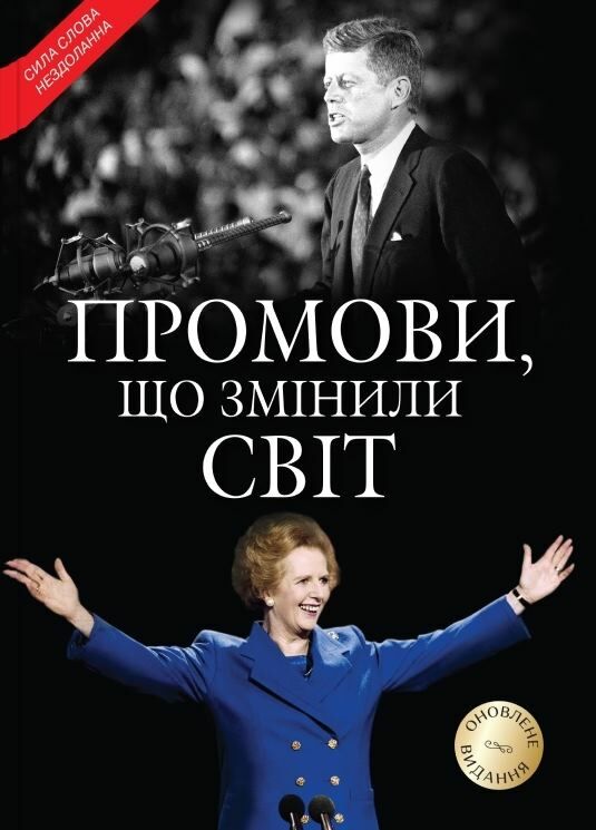 Промови що змінили світ оновлене видання Ціна (цена) 855.00грн. | придбати  купити (купить) Промови що змінили світ оновлене видання доставка по Украине, купить книгу, детские игрушки, компакт диски 0