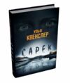 Сарек Ціна (цена) 387.80грн. | придбати  купити (купить) Сарек доставка по Украине, купить книгу, детские игрушки, компакт диски 0