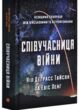 Співучасниця війни Тиха співпраця між армією та астрофізикою купити