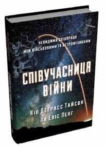 Співучасниця війни Тиха співпраця між армією та астрофізикою Співучасниця війни Тиха співпраця між армією та астрофізикою