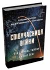 Співучасниця війни Тиха співпраця між армією та астрофізикою Ціна (цена) 542.10грн. | придбати  купити (купить) Співучасниця війни Тиха співпраця між армією та астрофізикою доставка по Украине, купить книгу, детские игрушки, компакт диски 0