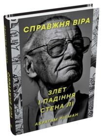 Справжня віра Злет і падіння Стена Лі неперевершеного майстра коміксів Справжня віра Злет і падіння Стена Лі неперевершеного майстра коміксів