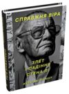 Справжня віра Злет і падіння Стена Лі неперевершеного майстра коміксів Ціна (цена) 559.02грн. | придбати  купити (купить) Справжня віра Злет і падіння Стена Лі неперевершеного майстра коміксів доставка по Украине, купить книгу, детские игрушки, компакт диски 0