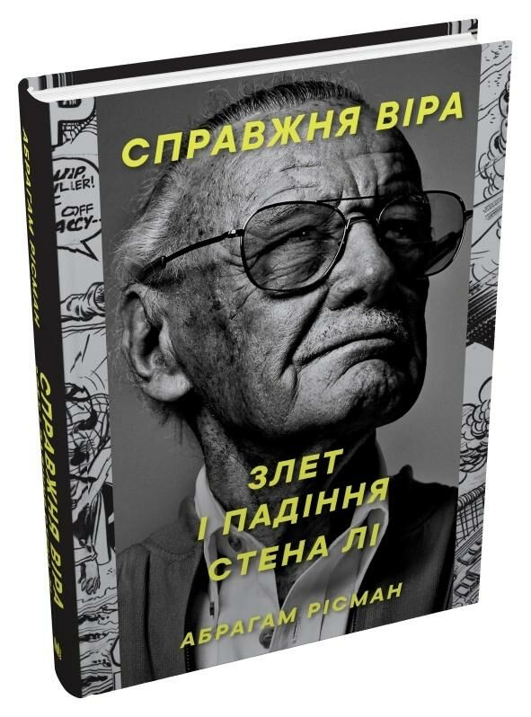 Справжня віра Злет і падіння Стена Лі неперевершеного майстра коміксів Ціна (цена) 568.30грн. | придбати  купити (купить) Справжня віра Злет і падіння Стена Лі неперевершеного майстра коміксів доставка по Украине, купить книгу, детские игрушки, компакт диски 0