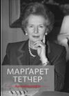 Тетчер Автобіографія Ціна (цена) 1 169.20грн. | придбати  купити (купить) Тетчер Автобіографія доставка по Украине, купить книгу, детские игрушки, компакт диски 1