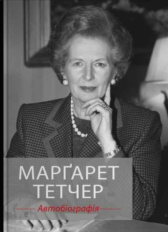 Тетчер Автобіографія Ціна (цена) 1 169.20грн. | придбати  купити (купить) Тетчер Автобіографія доставка по Украине, купить книгу, детские игрушки, компакт диски 1