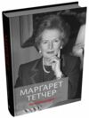 Тетчер Автобіографія Ціна (цена) 1 169.20грн. | придбати  купити (купить) Тетчер Автобіографія доставка по Украине, купить книгу, детские игрушки, компакт диски 0
