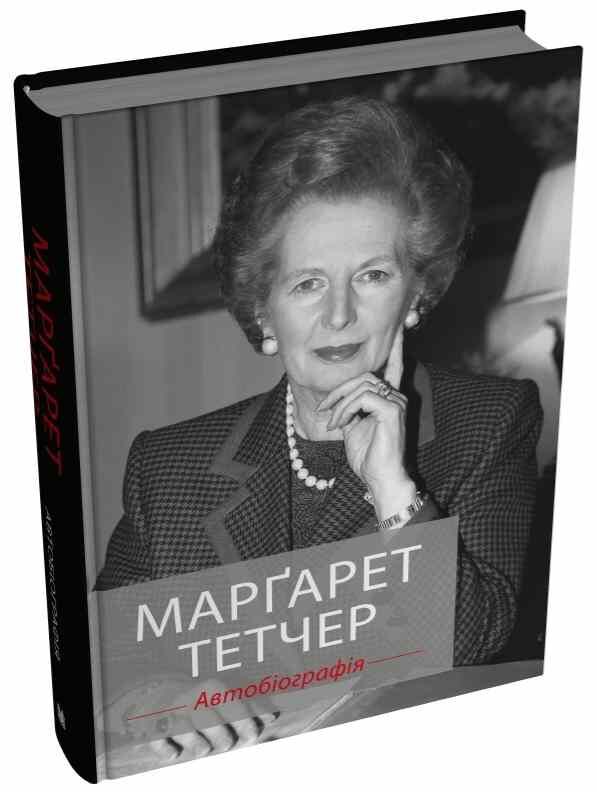 Тетчер Автобіографія Ціна (цена) 1 169.20грн. | придбати  купити (купить) Тетчер Автобіографія доставка по Украине, купить книгу, детские игрушки, компакт диски 0