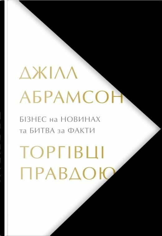 Торговці правдою Бізнес на новинах та битва за факти. Ціна (цена) 527.70грн. | придбати  купити (купить) Торговці правдою Бізнес на новинах та битва за факти. доставка по Украине, купить книгу, детские игрушки, компакт диски 1
