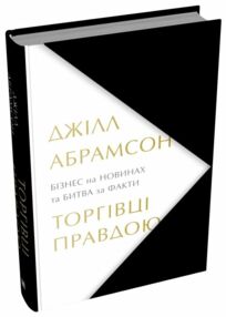 Торговці правдою Бізнес на новинах та битва за факти. Торговці правдою Бізнес на новинах та битва за факти.